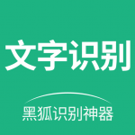 黑狐文字识别app安卓版下载-黑狐文字识别便捷文字智能化扫描工具下载v1.0.1