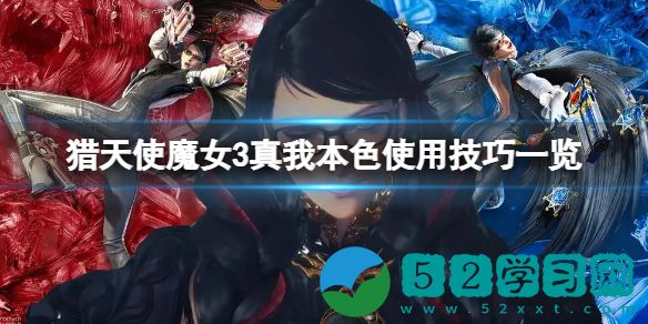 猎天使魔女3真我本色的使用方法 猎天使魔女3真我本色使用的技巧