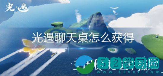 光遇聊天桌怎么获得 光遇聊天桌获得方法