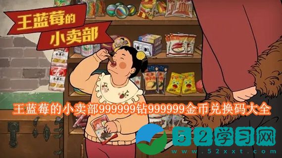 王蓝莓的小卖部999999钻石金币兑换码有哪些 王蓝莓的小卖部999999钻999999金币兑换码大全
