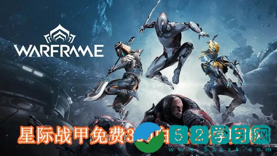 星际战甲免费300白金怎么获得 星际战甲免费300白金获得攻略