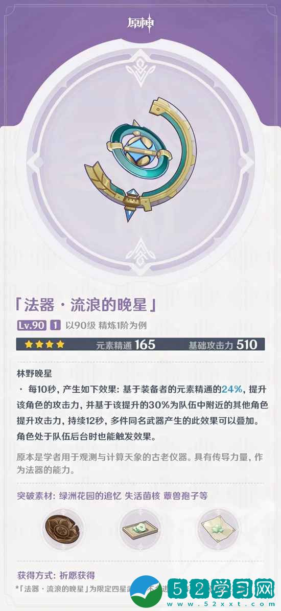 原神流浪的晚星适合谁 原神流浪的晚星适用角色推荐