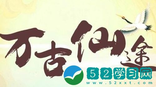 万古仙途怎么升级到仙尊 万古仙途升级到仙尊的方法
