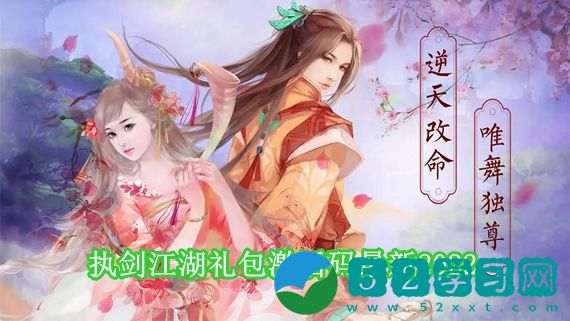 执剑江湖礼包激活码有哪些 执剑江湖礼包激活码最新2022