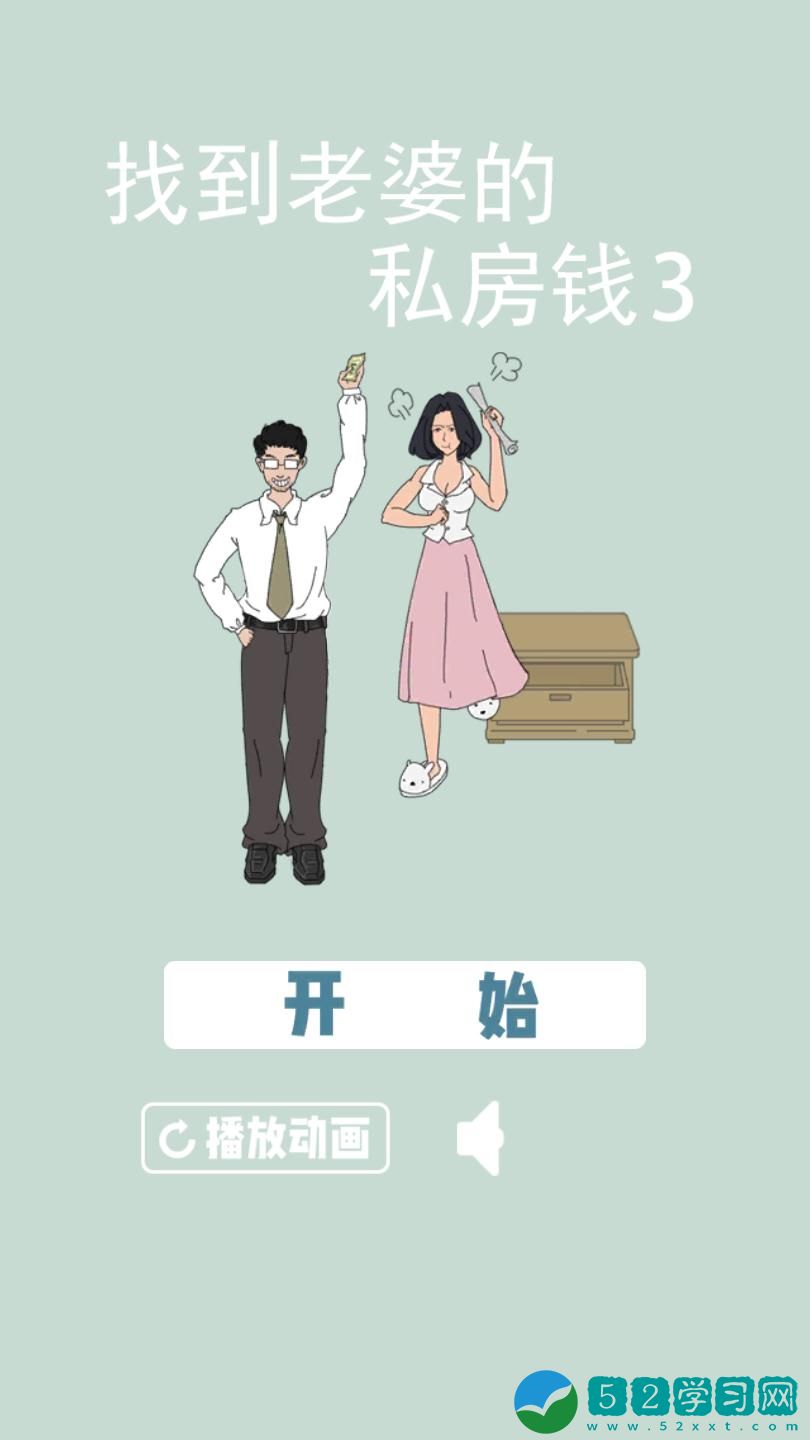 找到老婆的私房钱3怎么玩 所有关卡玩法分享
