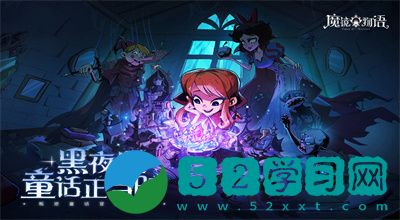 魔镜物语迷宫森林通关攻略
