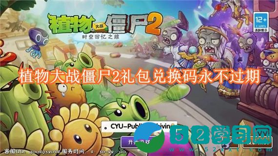植物大战僵尸2礼包兑换码是多少 植物大战僵尸2礼包兑换码永不过期