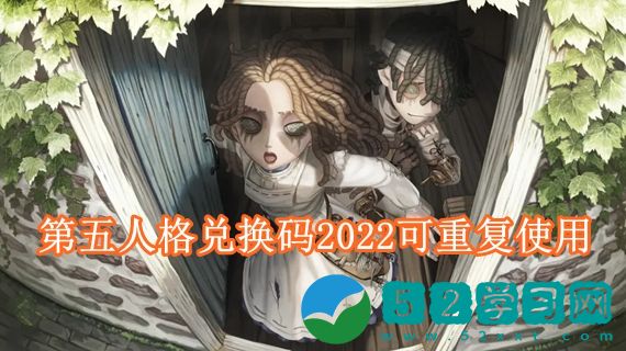 第五人格兑换码永久有效2022 第五人格兑换码2022可重复使用