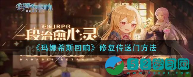玛娜希斯回响怎么修复传送门 修复传送门方法分享