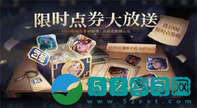 王者荣耀限时点券怎么获得