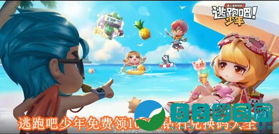 逃跑吧少年10000钻石兑换码有哪些 逃跑吧少年免费领10000钻石兑换码大全
