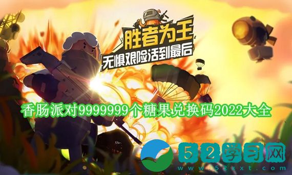 香肠派对送9999999个糖果兑换码在哪里领 香肠派对9999999个糖果兑换码2022大全