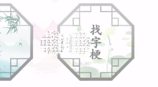 汉字找茬王梗找出26个字玩法 汉字找茬王梗找出26个字玩法教程