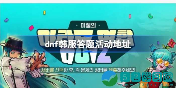 dnf韩服答题活动地址分享 dnf韩服答题活动地址一览