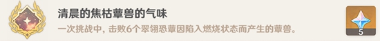 原神清晨的焦枯蕈兽的气味成就怎么触发 原神清晨的焦枯蕈兽的气味成就触发方法