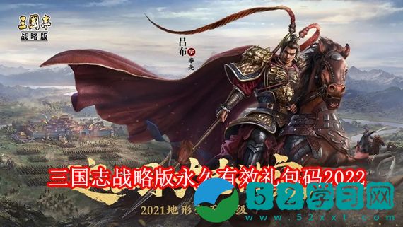 三国志战略版永久有效礼包码2022 三国志战略版礼包码2022最新大全