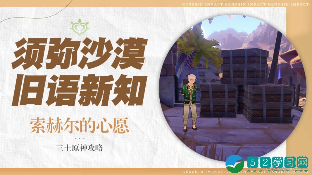 原神索赫尔的心愿任务如何完成 原神索赫尔的心愿任务攻略教程