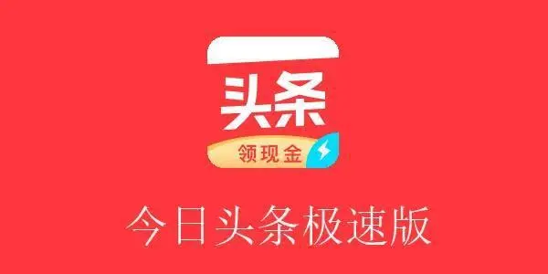 今日头条极速版怎么刷无限金币 今日头条极速版快速赚金币的方法教程