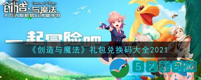创造与魔法礼包码2021大全 创造与魔法礼包码2021最新分享