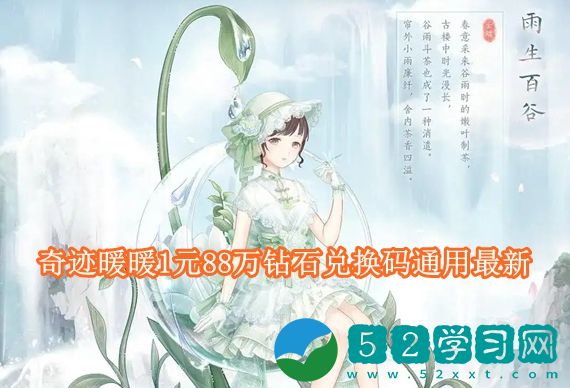 奇迹暖暖1元88万钻石兑换码有哪些 奇迹暖暖1元88万钻石兑换码通用最新