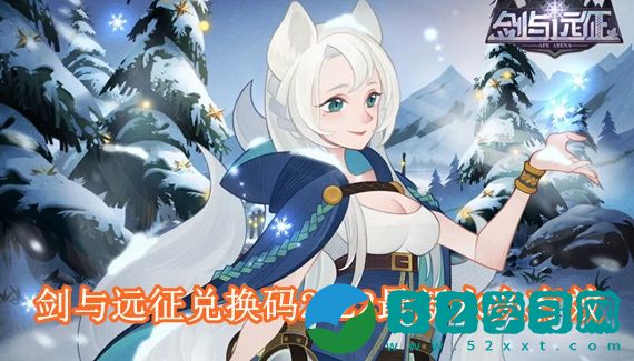 剑与远征官网礼包兑换码有哪些 剑与远征兑换码2022最新永久有效