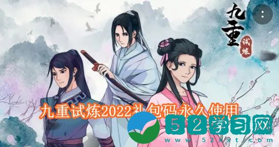 九重试炼2022礼包码有哪些  九重试炼2022礼包码永久使用