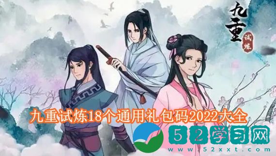 九重试炼18个通用礼包码有哪些 九重试炼18个通用礼包码2022大全