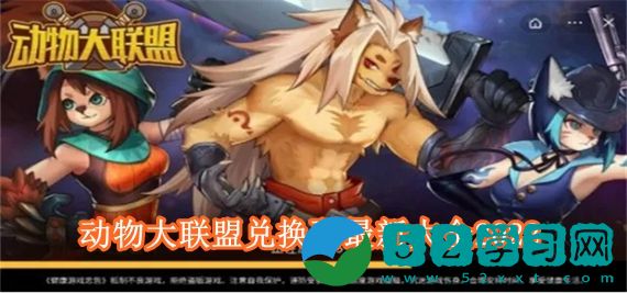 动物大联盟兑换码最新有哪些 动物大联盟兑换码最新大全2022