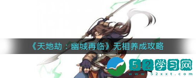 天地劫幽城再临白复归怎么培养 白复归培养方法