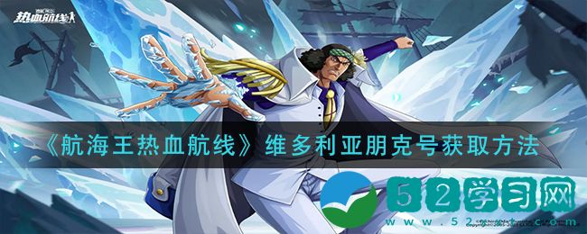 航海王热血航线维多利亚朋克号如何获取 维多利亚朋克号获得攻略