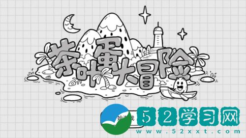 茶叶蛋大冒险镜中世界游戏方法 镜中世界通关方法介绍