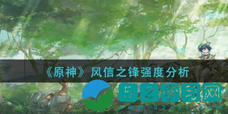 原神风信之锋强度怎么样 原神风信之锋强度
