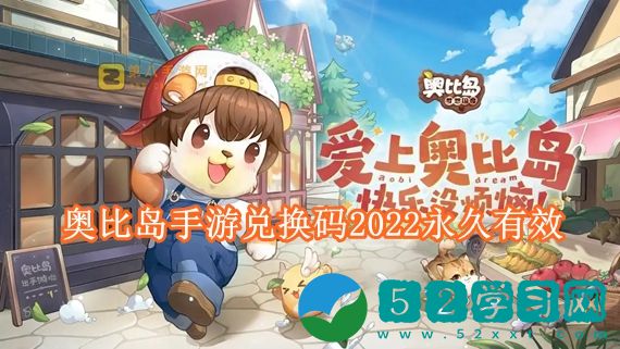 奥比岛手游兑换码2022有哪些 奥比岛手游兑换码2022永久有效
