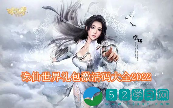 诛仙世界激活码2022通用有效 诛仙世界礼包激活码大全2022