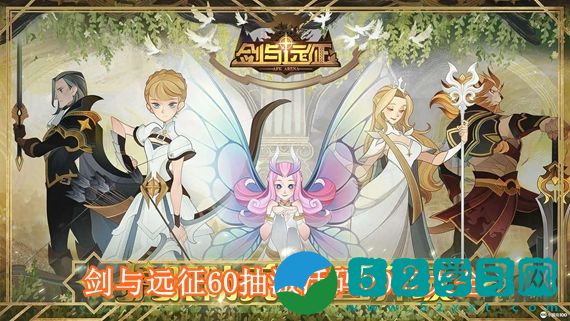 剑与远征60抽激活码是多少 剑与远征60抽激活码2022大全