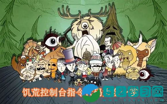 饥荒控制台指令代码是多少 饥荒控制台指令代码大全一览