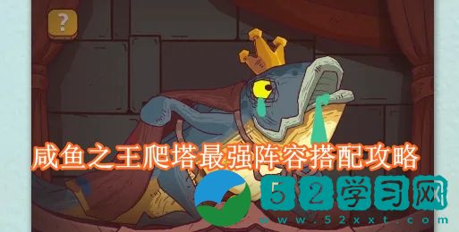 咸鱼之王爬塔最强阵容搭配攻略 咸鱼之王最强阵容搭配2022