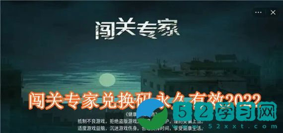 闯关专家兑换码2022有哪些 闯关专家兑换码永久有效2022