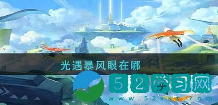 光遇中的暴风眼怎么过