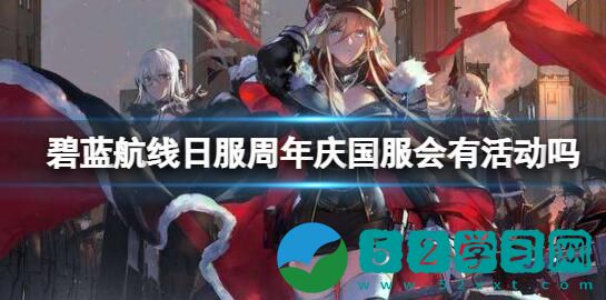 碧蓝航线日服周年庆国服会有活动吗 日服周年庆更新介绍