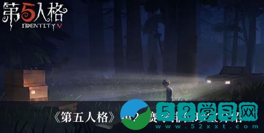 第五人格s24排位珍宝皮肤是什么 第24赛季排位珍宝介绍