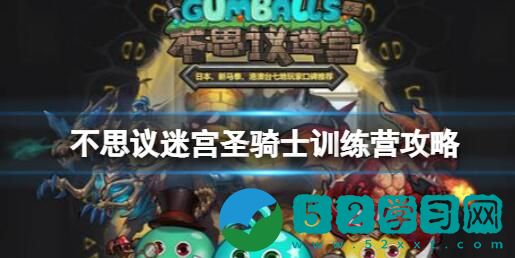 不思议迷宫圣骑士训练营攻略 圣骑士训练营打法介绍