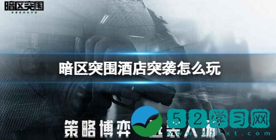 暗区突围酒店突袭怎么玩 限时活动酒店突袭攻略