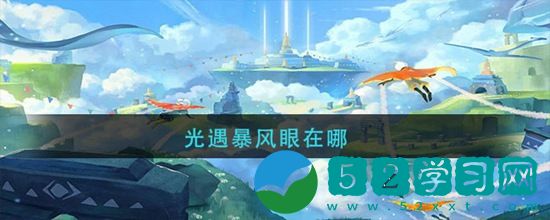 光遇中的暴风眼怎么过 光遇中的暴风眼通关攻略