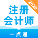 注册会计师一点通APP安卓版下载-注册会计师一点通会计考试免费真题库下载v1.0.0