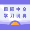 国际中文学习词典app下载,国际中文学习词典app官方版 v1.0
