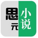 思元小说app下载-思元小说安卓版下载安装v1.6.3