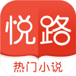悦路小说app下载-悦路小说安卓版下载v1.2.5