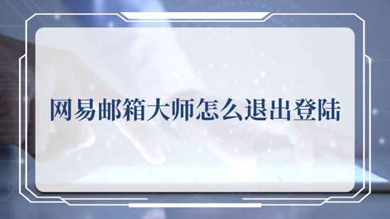 网易邮箱大师怎么退出登陆 网易邮箱大师退出登陆的方法