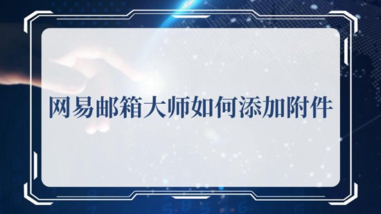 网易邮箱大师怎么添加附件 网易邮箱大师添加附件的方法